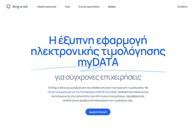 Ring-a-bill ηλεκτρονική τιμολόγηση myDATA ΑΑΔΕ
