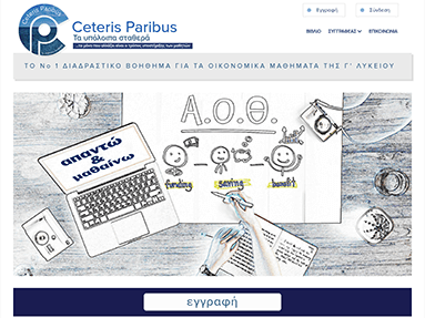 Κατασκευή εκπαιδευτικής ιστοσελίδας ceterisparibus.gr