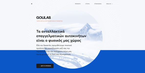 Ανακατασκευή ιστοσελίδας goulas.gr